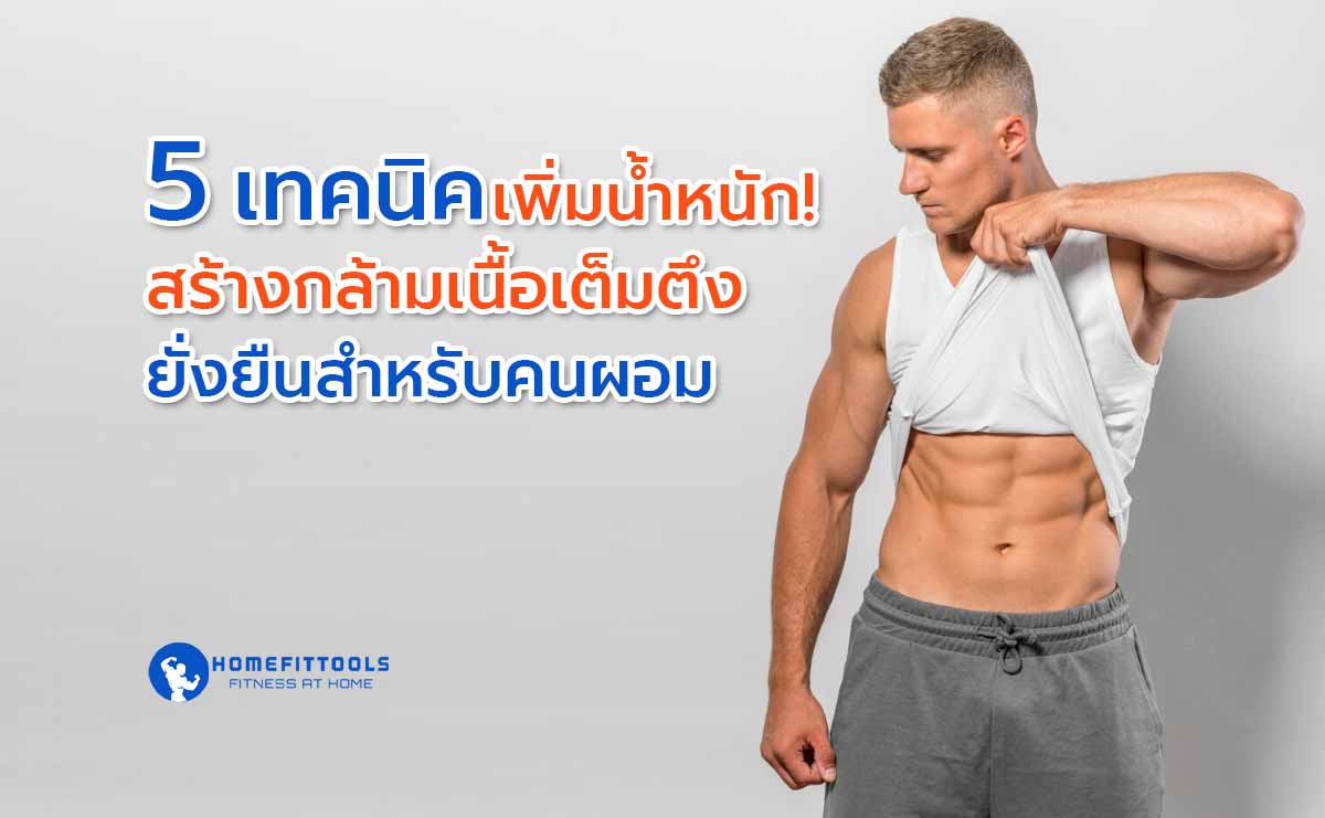 5 เทคนิค เพิ่มน้ำหนัก และ สร้างกล้ามเนื้อ เต็มตึงยั่งยืนสำหรับคนผอม!