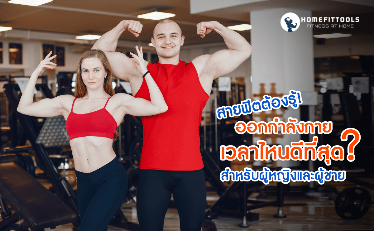 สายฟิตต้องรู้! ออกกำลังกายเวลาไหนดีที่สุด? สำหรับผู้หญิงและผู้ชาย