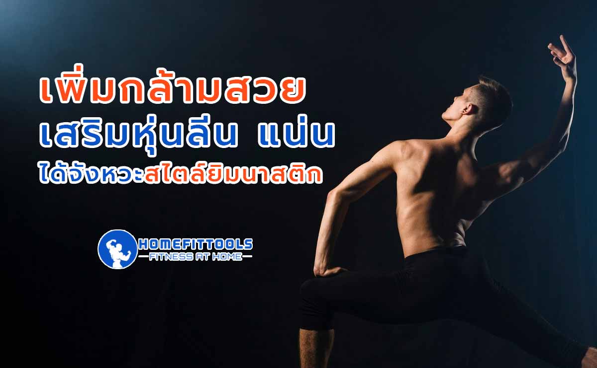 เพิ่มกล้ามสวย เสริมหุ่นลีน แน่น ได้จังหวะสไตล์ยิมนาสติก