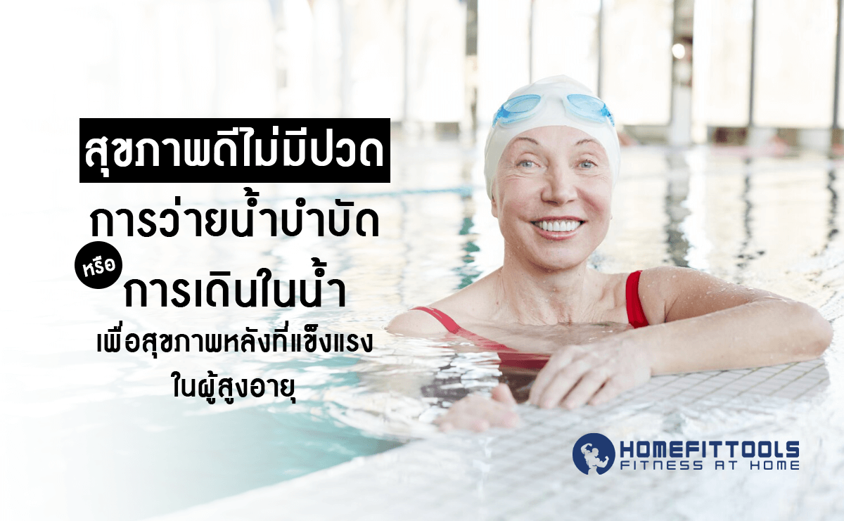 สุขภาพดีไม่มีปวด การว่ายน้ำบำบัดหรือการเดินในน้ำเพื่อสุขภาพหลังที่แข็งแรงในผู้สูงอายุ