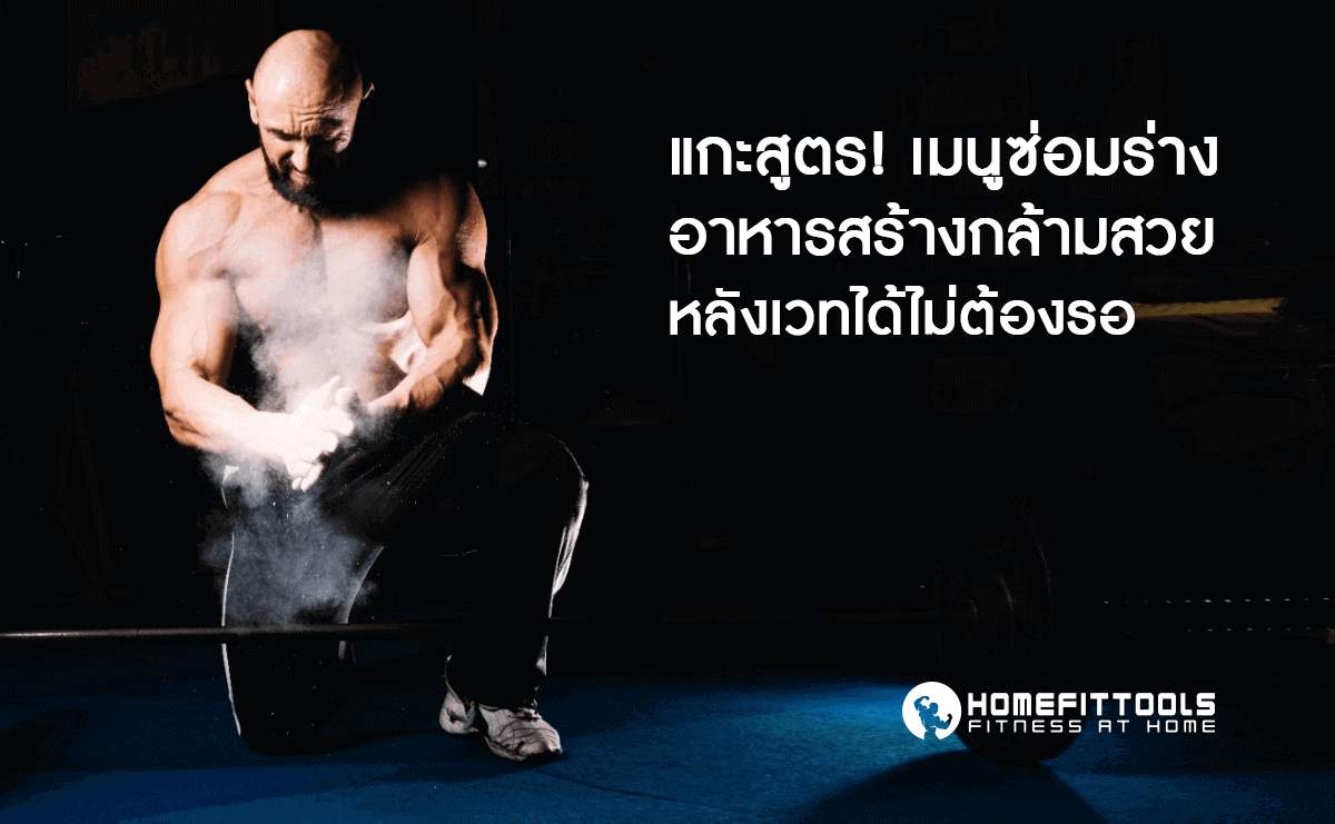 แกะสูตร! เมนูซ่อมร่าง อาหารสร้างกล้ามสวยหลังเวทได้ไม่ต้องรอ