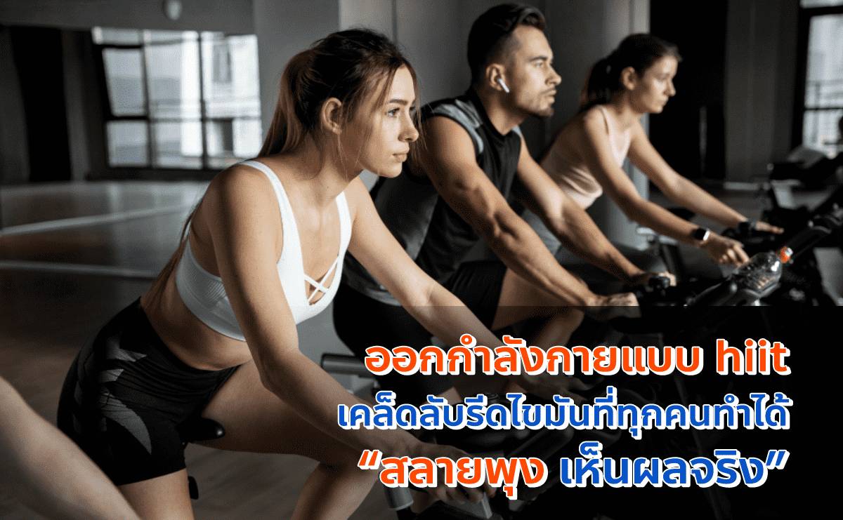 ออกกำลังกายแบบ HIIT เคล็ดลับรีดไขมันที่ทุกคนทำได้ สลายพุงเห็นผล