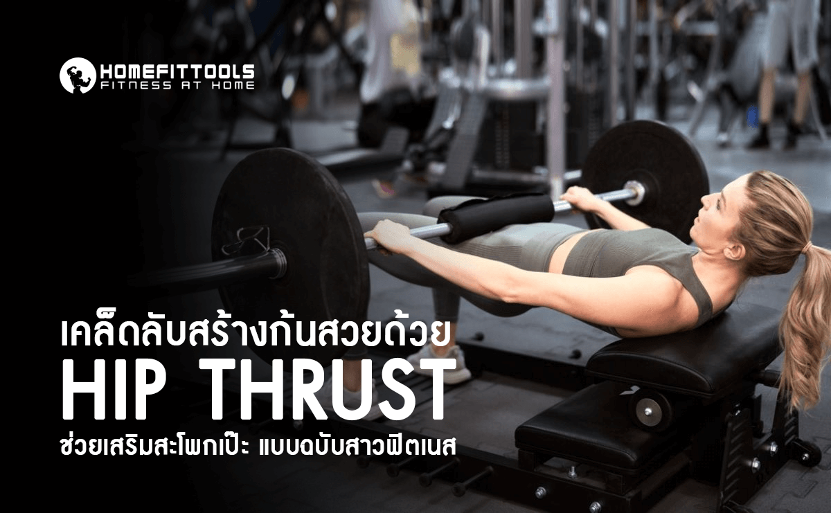 เคล็ดลับสร้างก้นสวยด้วย Hip Thrust ช่วยเสริมสะโพกเป๊ะ แบบฉบับสาวฟิตเนส