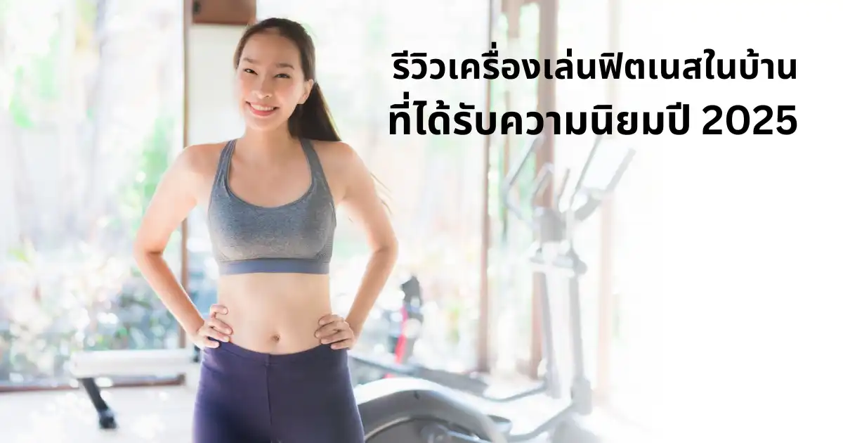 รีวิวเครื่องเล่นฟิตเนสในบ้านที่ได้รับความนิยมปี 2025