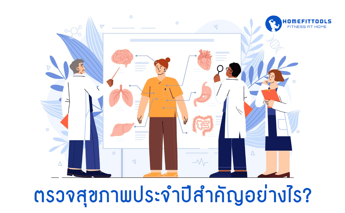 ตรวจสุขภาพประจำปีสำคัญอย่างไร?