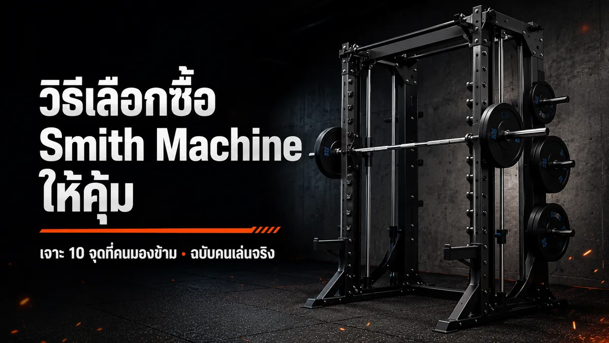 วิธีเลือกซื้อ Smith Machine (สมิทแมชชีน) ให้คุ้ม ฉบับคนเล่นจริง