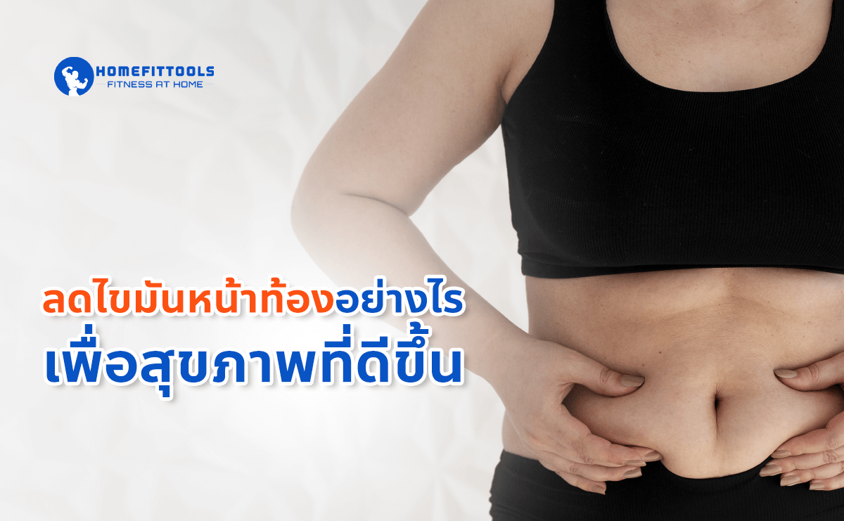 ลดไขมันหน้าท้อง อย่างไร เพื่อสุขภาพที่ดีขึ้น