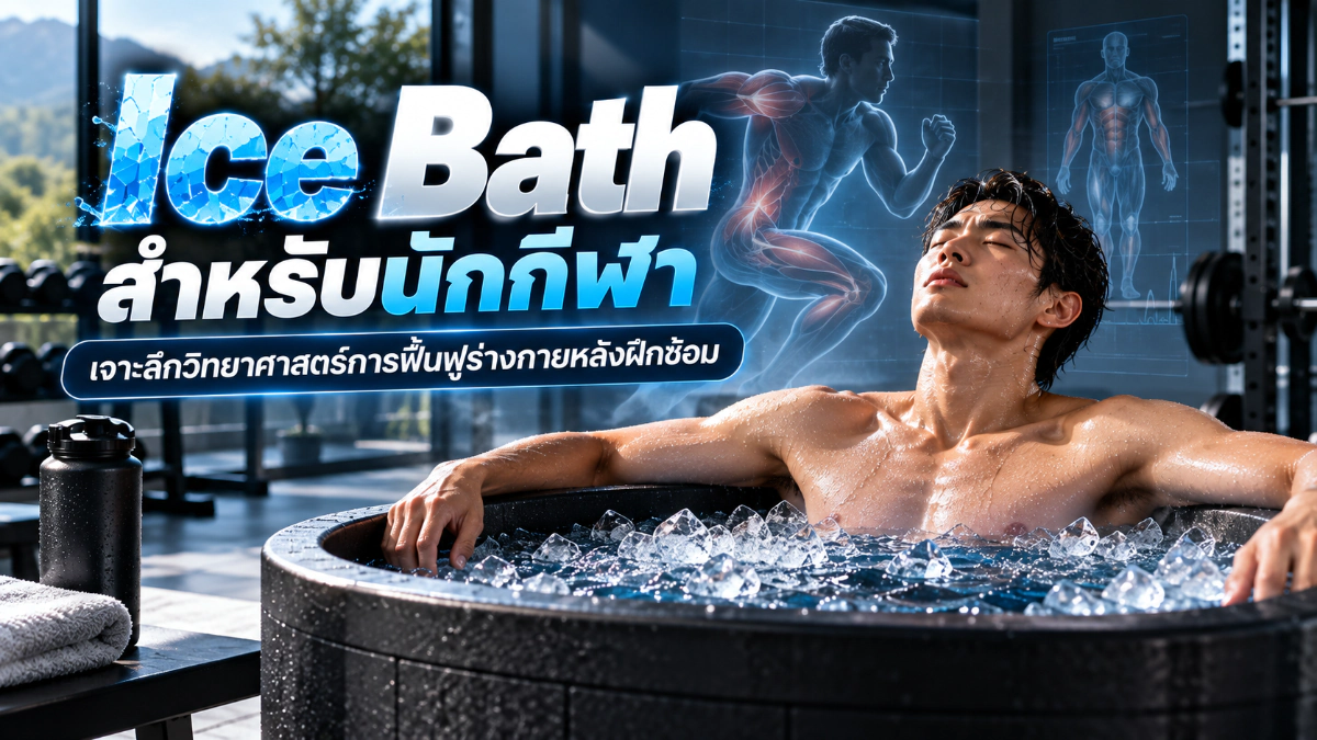 Ice Bath สำหรับนักกีฬา เจาะลึกวิทยาศาสตร์การฟื้นฟูร่างกายหลังฝึกซ้อม