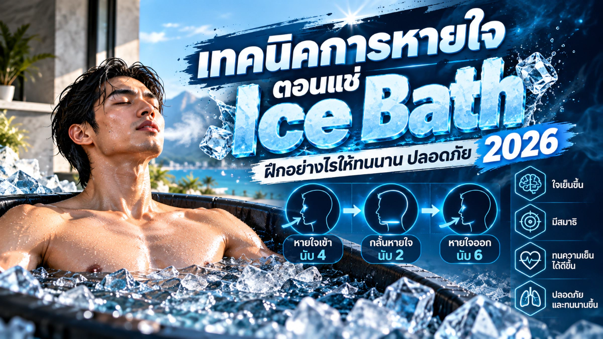 เทคนิคการหายใจตอนแช่ Ice Bath ฝึกอย่างไรให้ทนนานปลอดภัย 2026