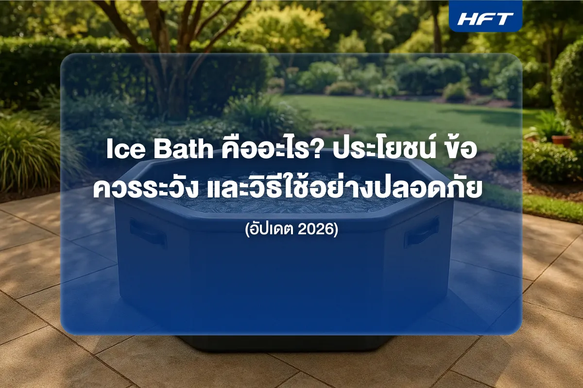 Ice Bath คืออะไร? ประโยชน์ ข้อควรระวัง และวิธีใช้อย่างปลอดภัย (อัปเดต 2026)