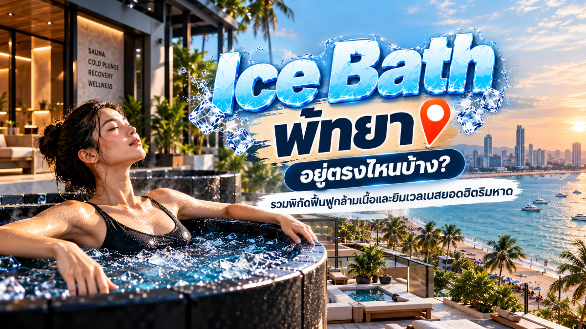 Ice Bath พัทยา อยู่ตรงไหนบ้าง? รวมพิกัดฟื้นฟูกล้ามเนื้อและยิมเวลเนสยอดฮิตริมหาด