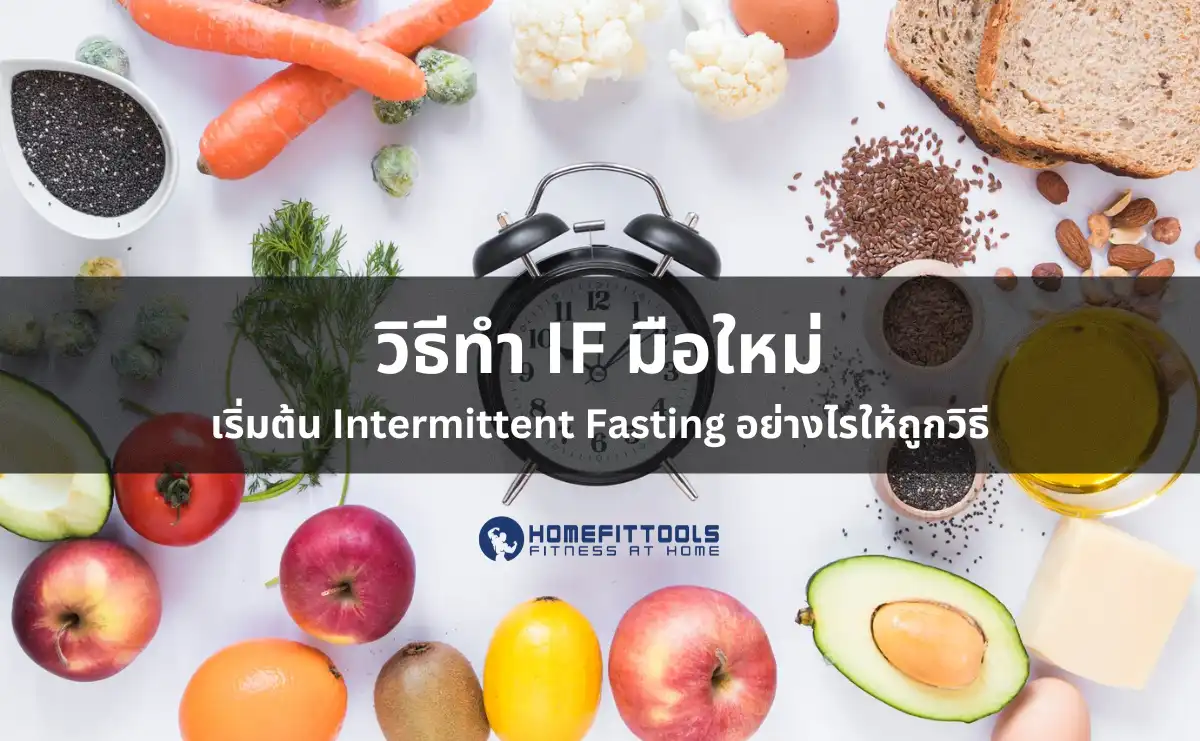 วิธีทำ IF มือใหม่: เริ่มต้น Intermittent Fasting อย่างถูกวิธี