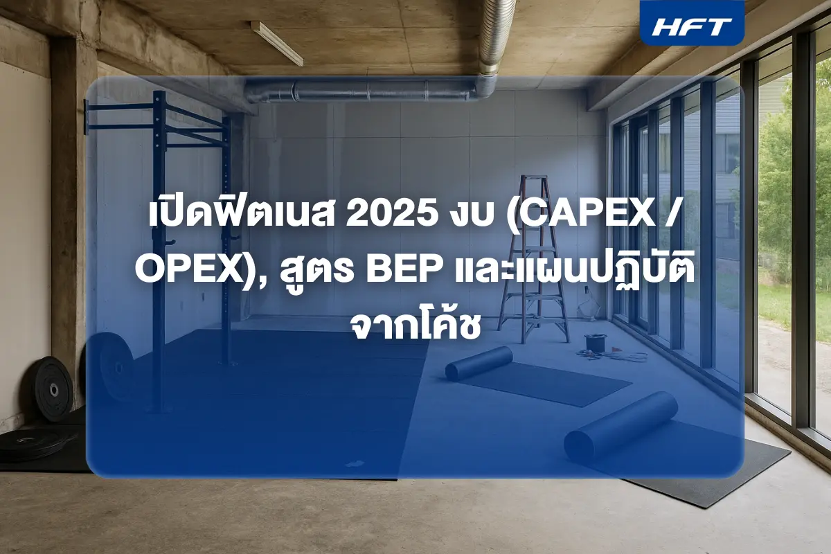 ก่อนเปิดธุรกิจฟิตเนสควรรู้อะไรบ้าง