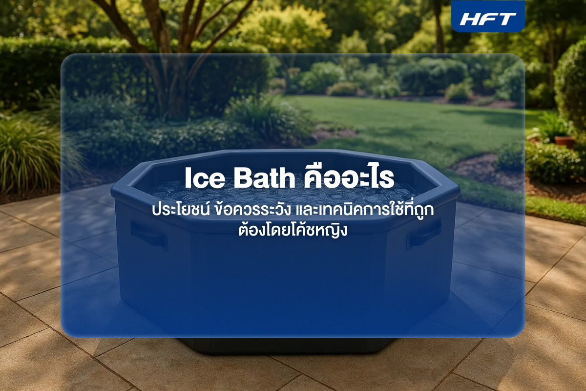 Ice Bath คืออะไร ประโยชน์ ข้อควรระวัง และเทคนิคการใช้ที่ถูกต้องโดยโค้ชหญิง