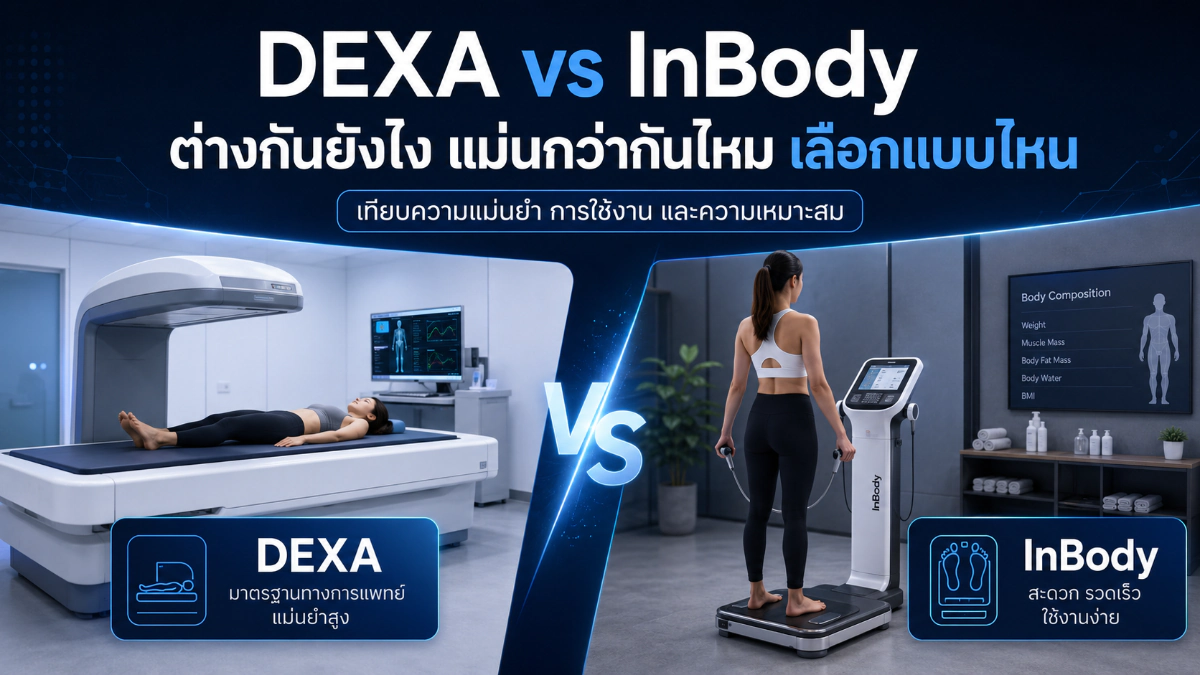 DEXA vs InBody ต่างกันยังไง แบบไหนแม่นกว่า 2026