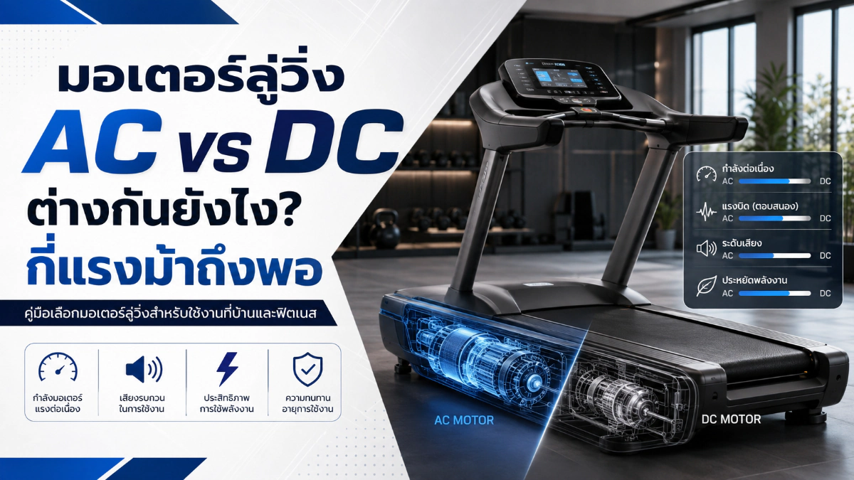 มอเตอร์ลู่วิ่ง AC vs DC ต่างกันยังไง? กี่แรงม้าถึงพอ