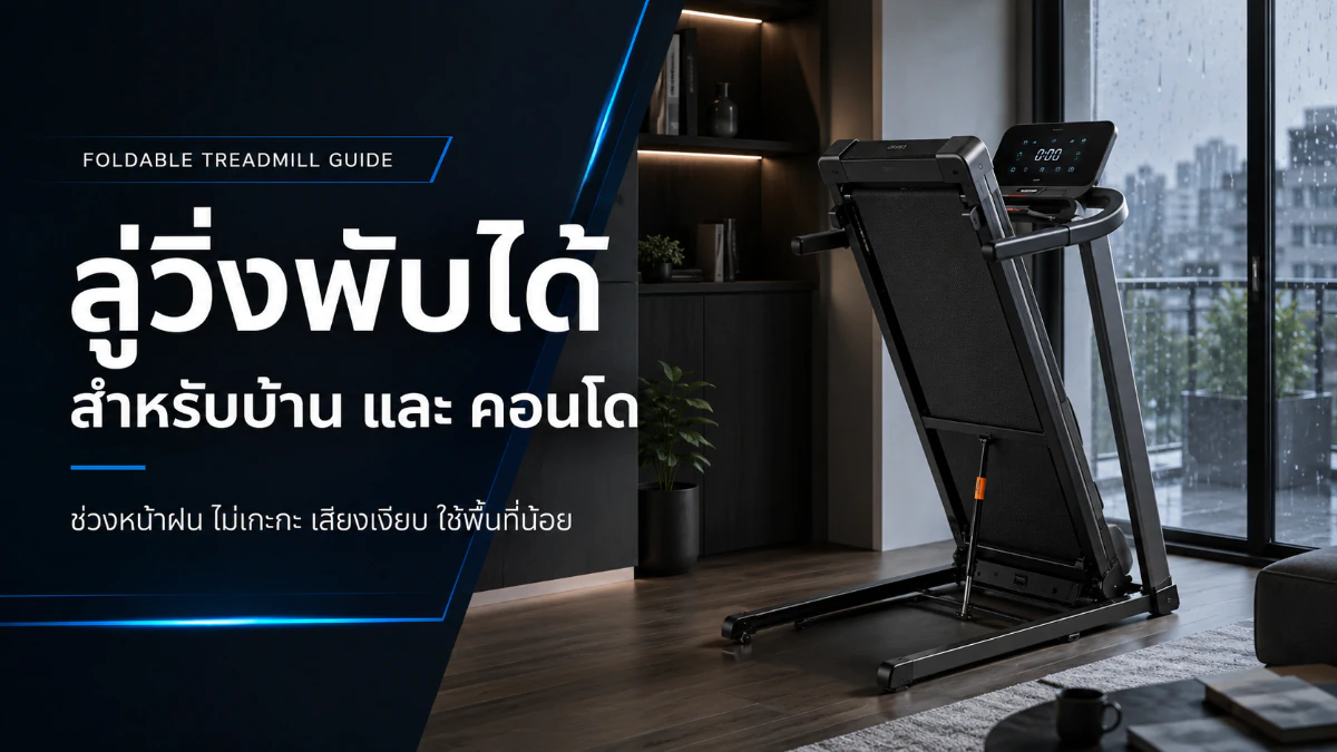 ลู่วิ่งพับได้ สำหรับบ้าน และ คอนโด ช่วงหน้าฝน ไม่เกะกะ เสียงเงียบ ใช้พื้นที่น้อย