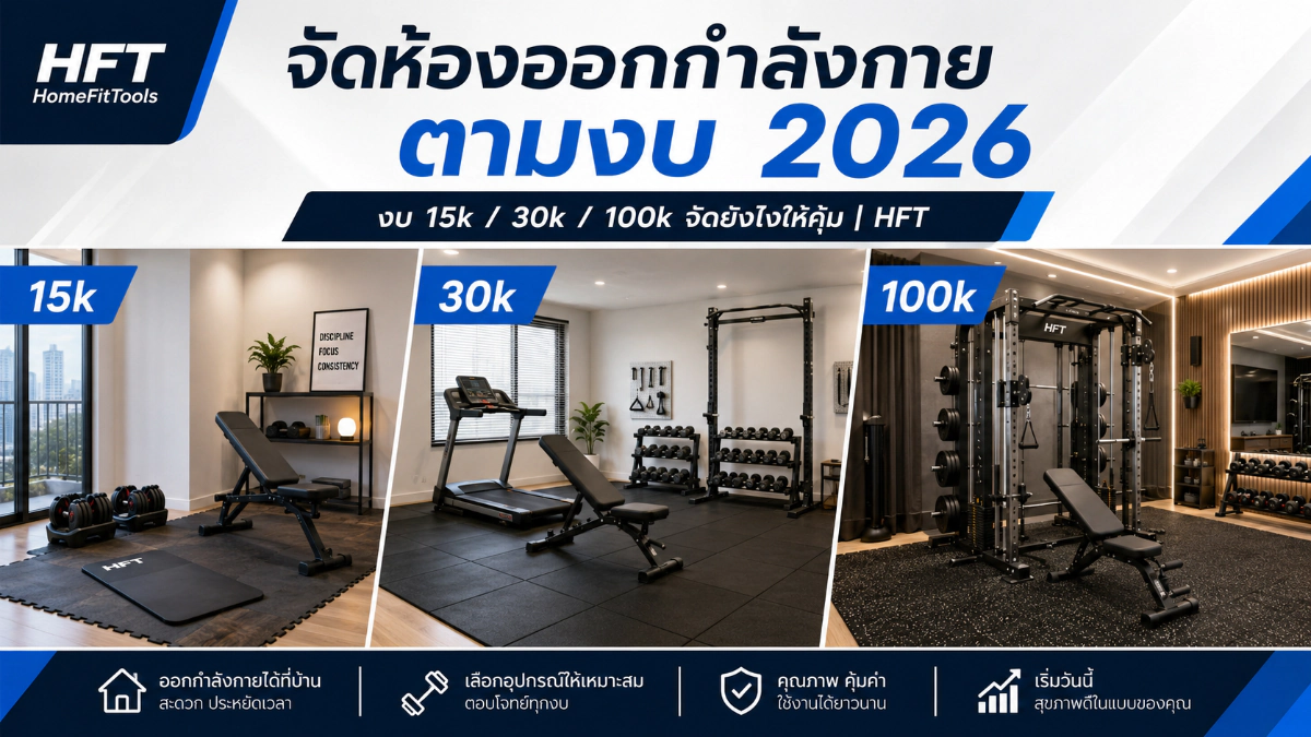 จัดมุมออกกำลังกาย โฮมยิม ราคาเท่าไหร่ 10k / 30k / 50k แต่ละงบได้เซ็ตไหน คุ้มสุด 2026
