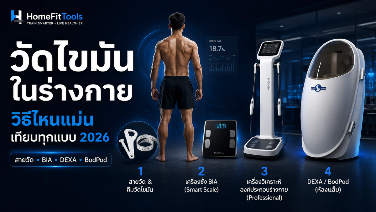 วัดไขมันในร่างกาย วิธีไหนแม่น เทียบทุกแบบ 2026