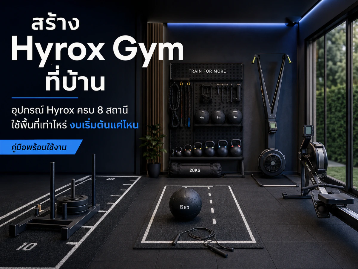 สร้าง Hyrox Gym ที่บ้าน อุปกรณ์ Hyrox ครบ 8 สถานี ใช้พื้นที่เท่าไหร่ งบเริ่มต้นแค่ไหน