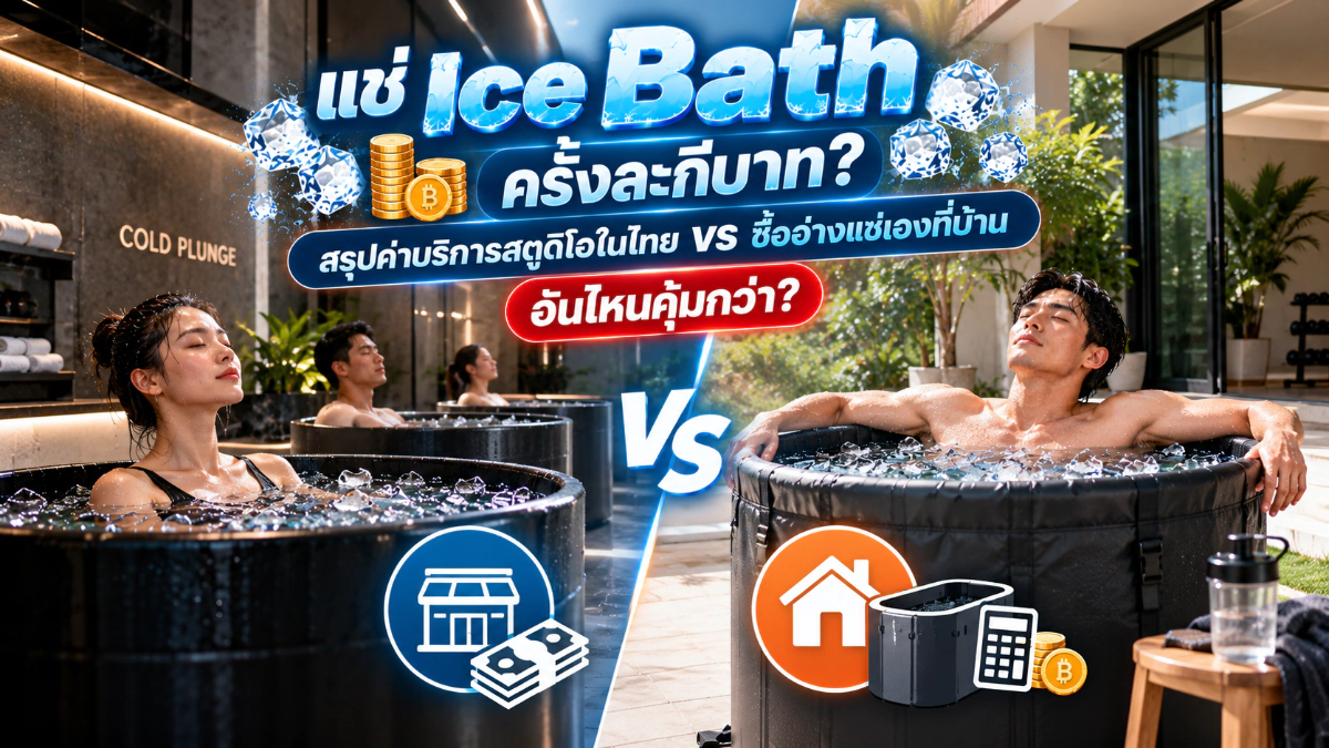แช่ Ice Bath ครั้งละกี่บาท? สรุปค่าบริการสตูดิโอในไทย vs ซื้ออ่างแช่เองที่บ้าน อันไหนคุ้มกว่า?