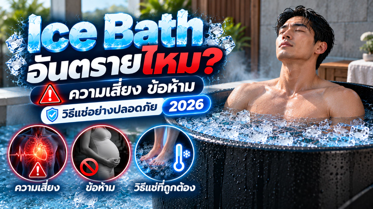Ice Bath อันตรายไหม? ความเสี่ยง ข้อห้าม วิธีแช่อย่างปลอดภัย 2026