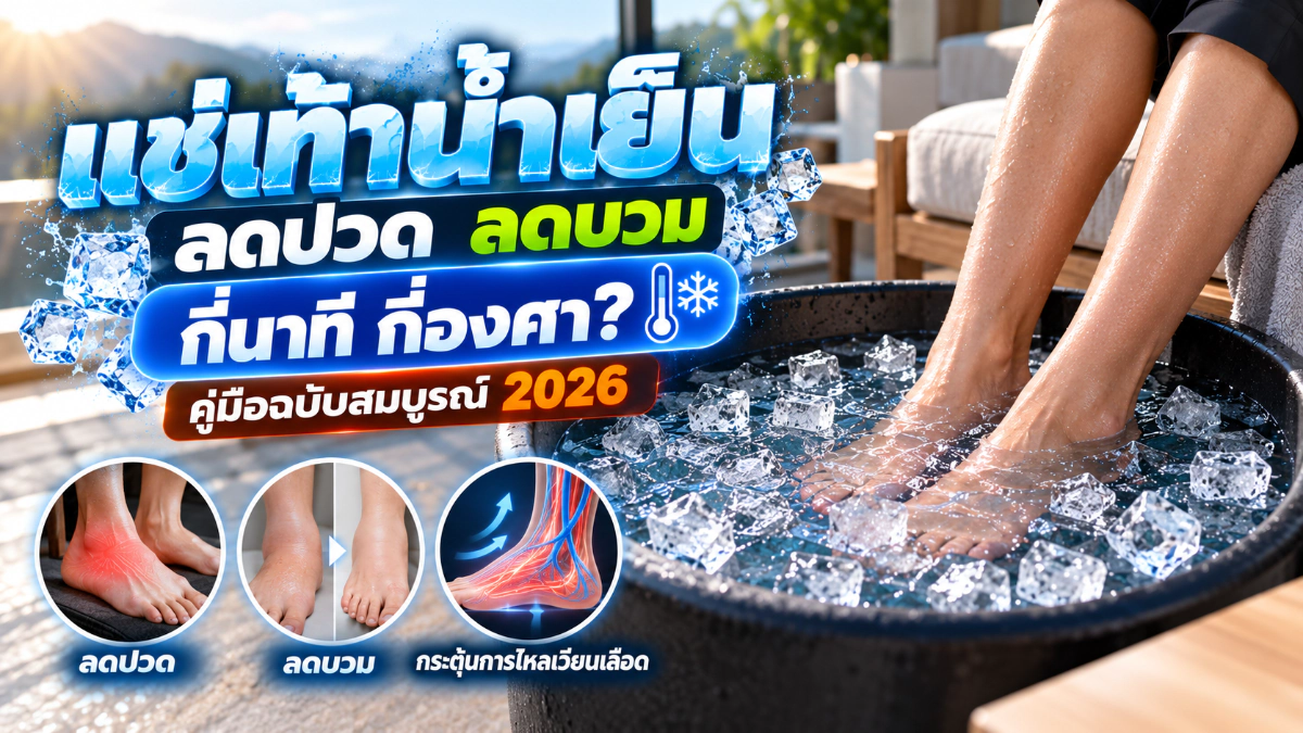 แช่เท้าน้ำเย็น ลดปวด ลดบวม กี่นาที กี่องศา? คู่มือฉบับสมบูรณ์ 2026