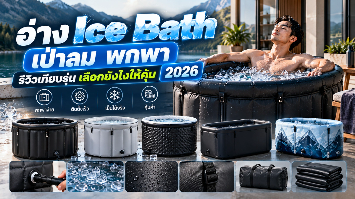 อ่าง Ice Bath เป่าลม พกพา รีวิวเทียบรุ่น เลือกยังไงให้คุ้ม 2026