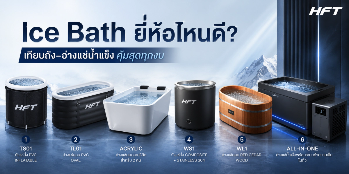 Ice Bath ยี่ห้อไหนดี? เทียบถัง–อ่างแช่น้ำแข็ง คุ้มสุดทุกงบ