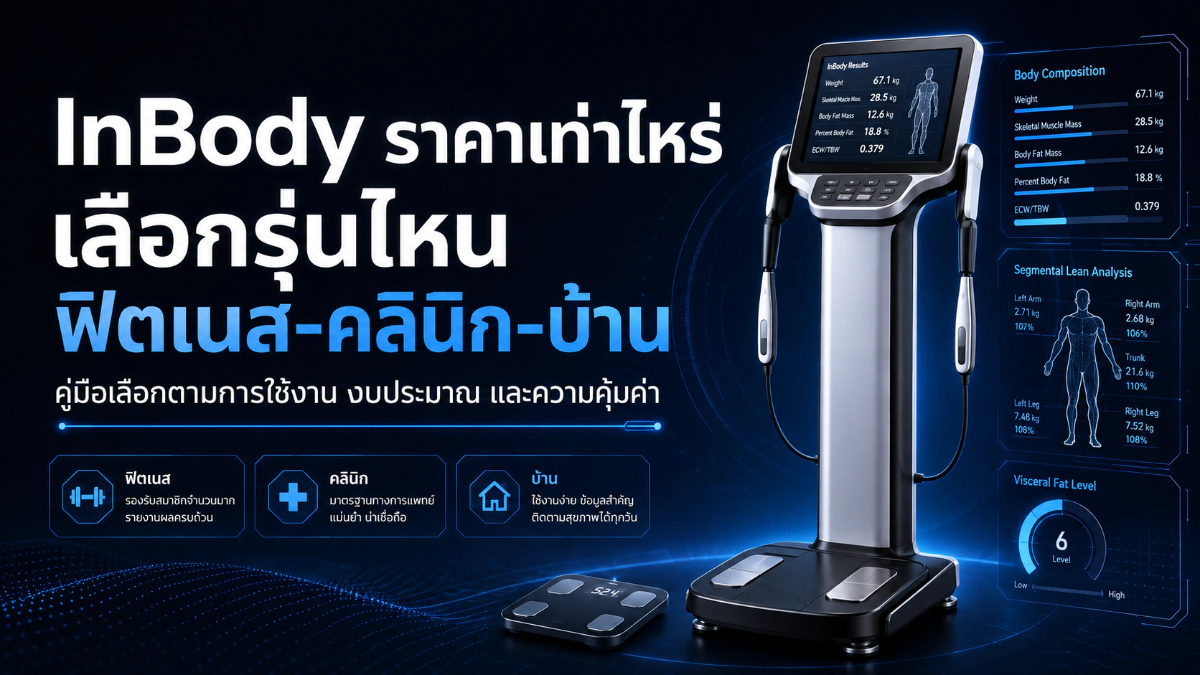 InBody ราคาเท่าไหร่ เลือกรุ่นไหน ฟิตเนส-คลินิก-บ้าน