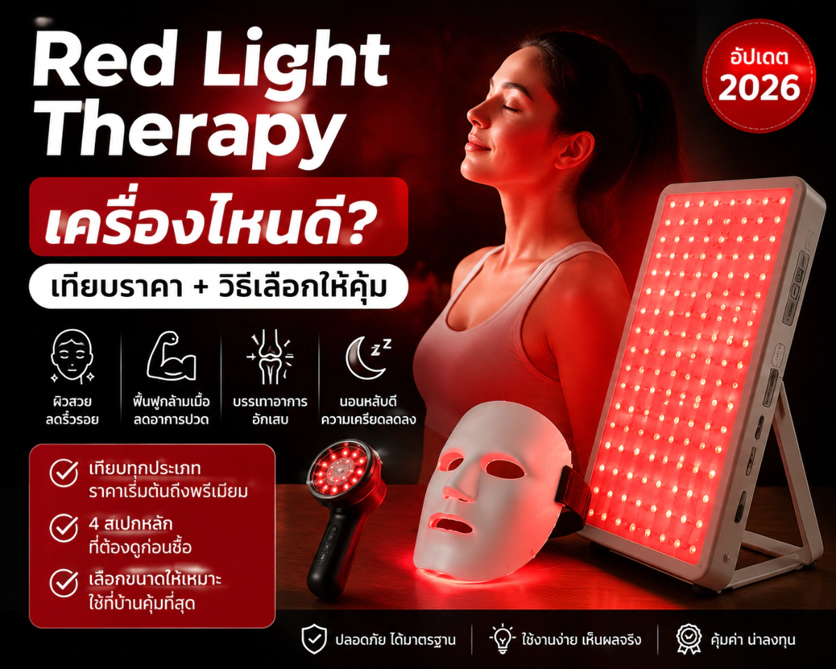 Red Light Therapy เครื่องไหนดี? เทียบราคา + วิธีเลือกให้คุ้ม