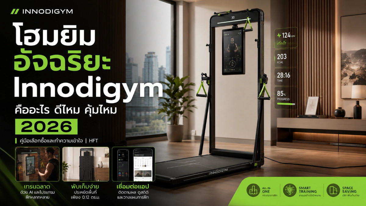 Smart Home Gym / Innodigym คืออะไร? โฮมยิมอัจฉริยะคุ้มไหม