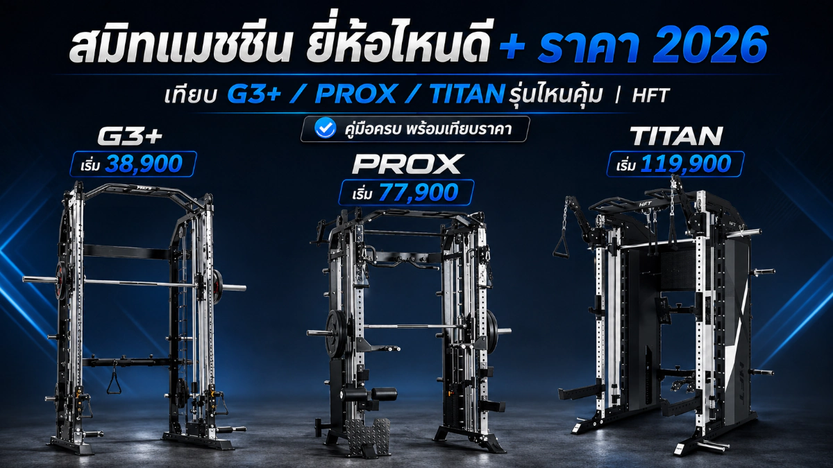สมิทแมชชีนยี่ห้อไหนดี ? เทียบรุ่นขายจริง เลือกไม่พลาด