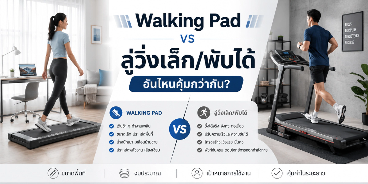 Walking Pad vs ลู่วิ่งเล็ก/พับได้ อันไหนคุ้มกว่ากัน?