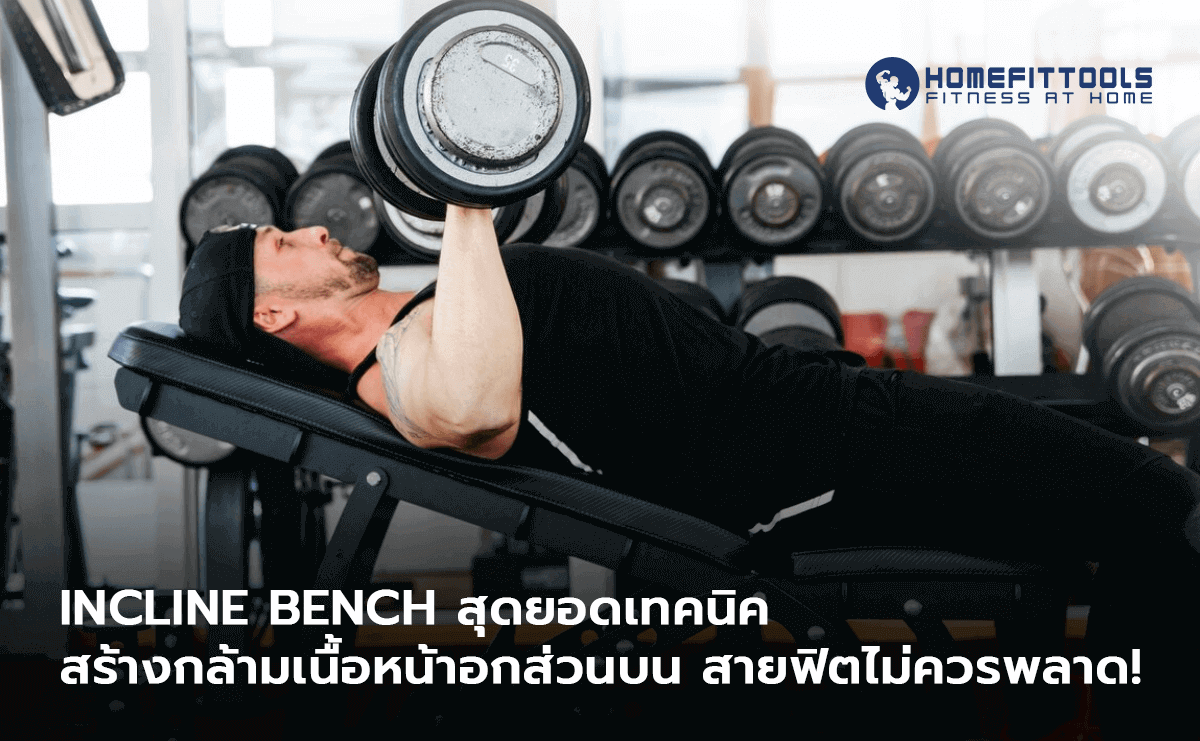 Incline Bench สุดยอดเทคนิคสร้างกล้ามเนื้อหน้าอกส่วนบน สายฟิตไม่ควรพลาด!