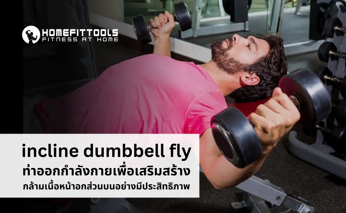 Incline Dumbbell Fly ท่าออกกำลังกายเพื่อเสริมสร้างกล้ามเนื้อหน้าอกส่วนบนอย่างมีประสิทธิภาพ