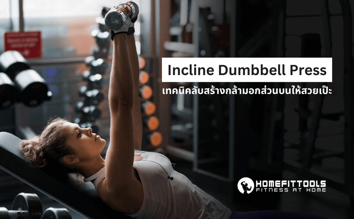 Incline Dumbbell Press เทคนิคสร้างกล้ามอกส่วนบนให้สวยเป๊ะ