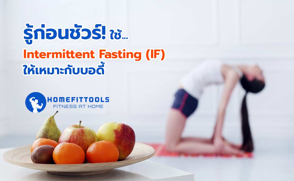 รู้ก่อนชัวร์! ใช้ Intermittent Fasting (IF) ให้เหมาะกับบอดี้