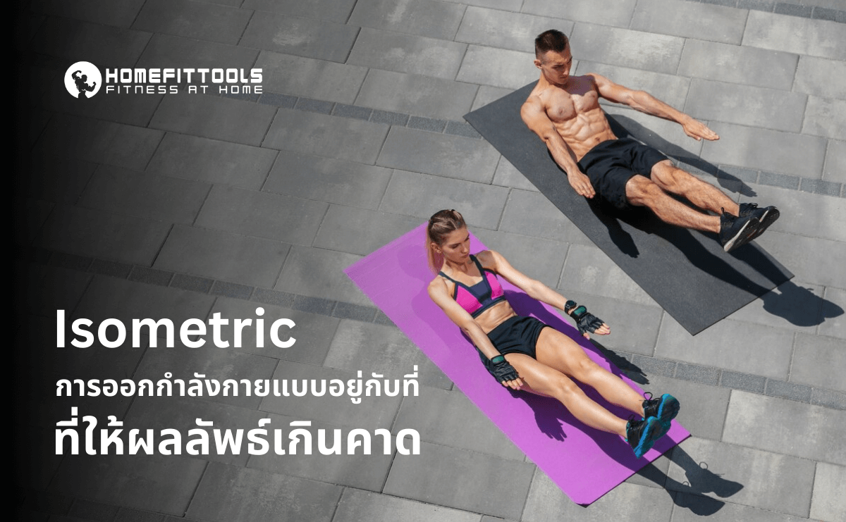 Isometric การออกกำลังกายแบบอยู่กับที่ที่ให้ผลลัพธ์เกินคาด