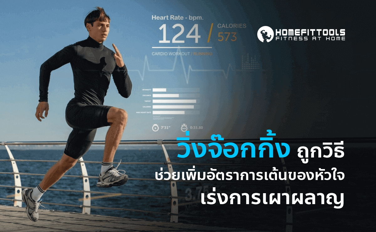 วิ่งจ๊อกกิ้ง ถูกวิธีช่วยเพิ่ม อัตราการเต้นของหัวใจ เร่งการเผาผลาญ