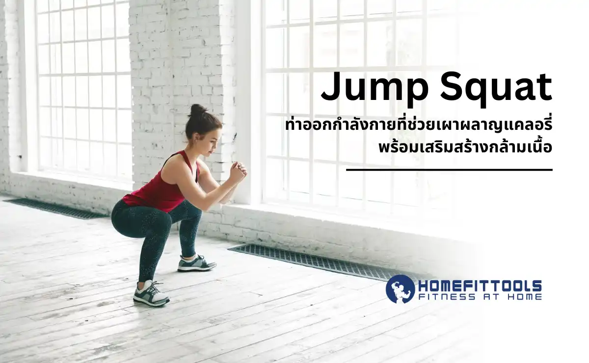 Jump Squat ท่าออกกำลังกายที่ช่วยเผาผลาญแคลอรี่พร้อมเสริมสร้างกล้ามเนื้อ