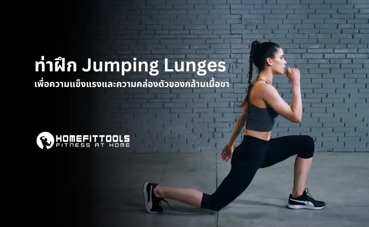 ท่าฝึก Jumping Lunges เพื่อความแข็งแรงและความคล่องตัวของกล้ามเนื้อขา