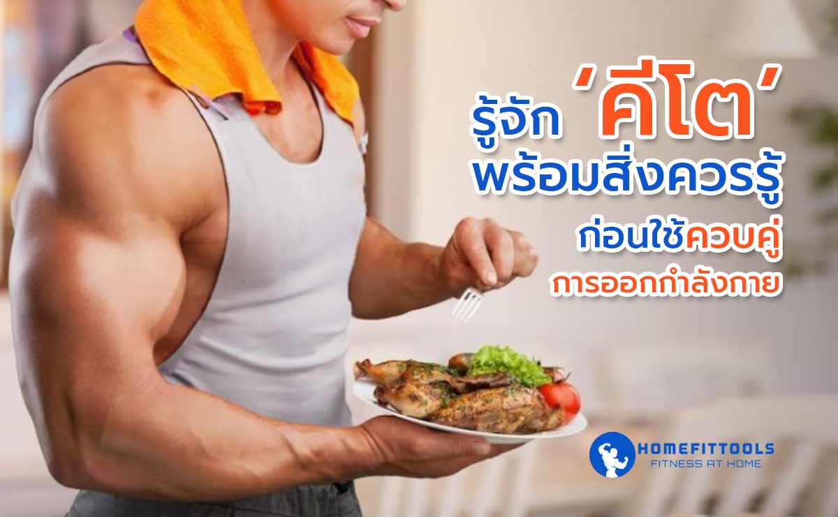 รู้จัก คีโต พร้อมสิ่งควรรู้ก่อนใช้ควบคู่การออกกำลังกาย