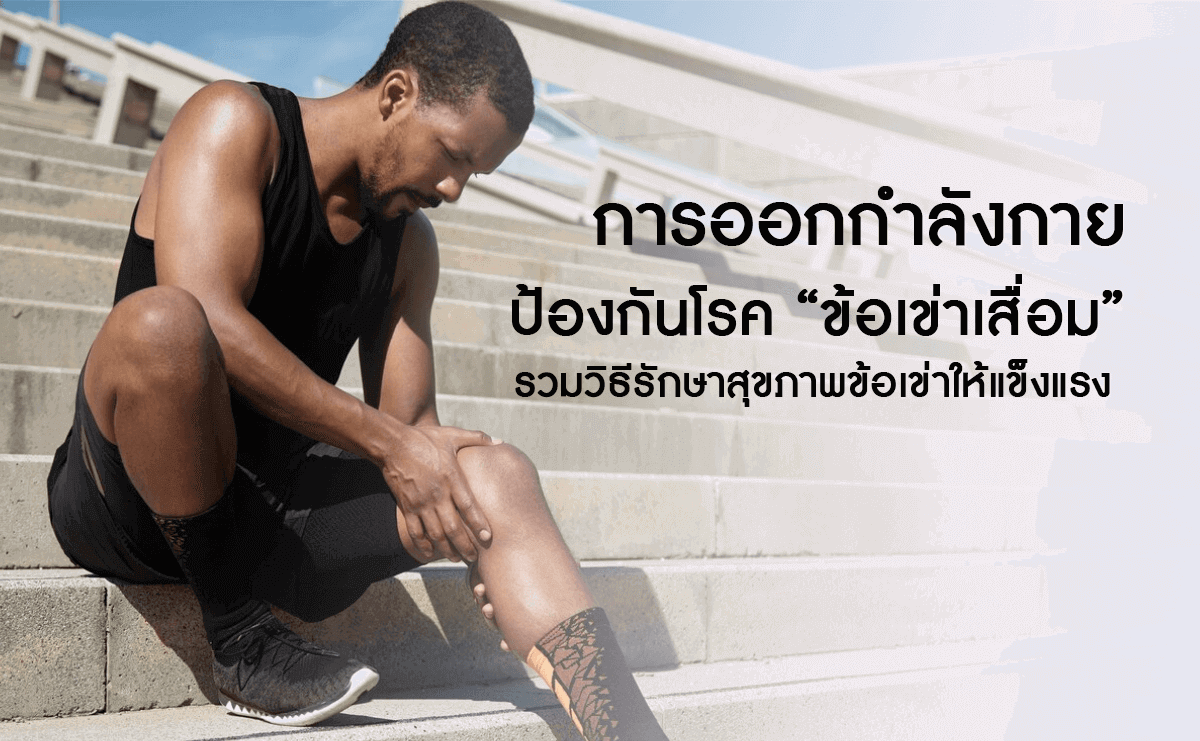 การออกกำลังกายป้องกันโรค ข้อเข่าเสื่อม รวมวิธีรักษาสุขภาพข้อเข่าให้แข็งแรง