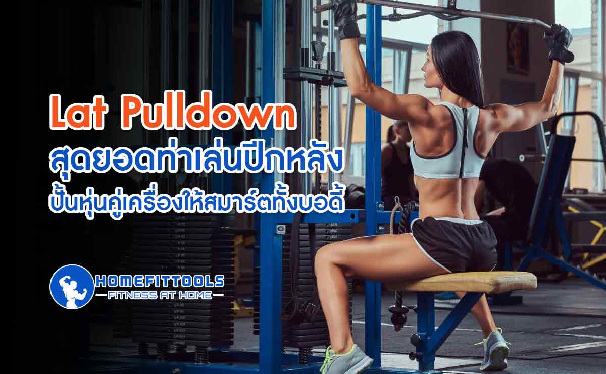 Lat Pulldown สุดยอดท่าเล่นปีกหลัง ปั้นหุ่นคู่เครื่องให้สมาร์ตทั้งบอดี้