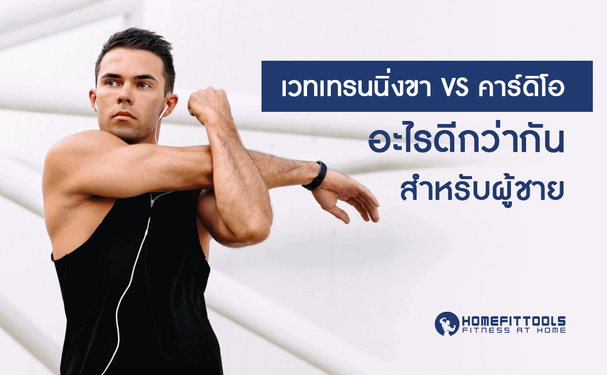 เวทเทรนนิ่งขา vs คาร์ดิโอ อะไรดีกว่ากันกับการ ออกกำลังขา สำหรับผู้ชาย