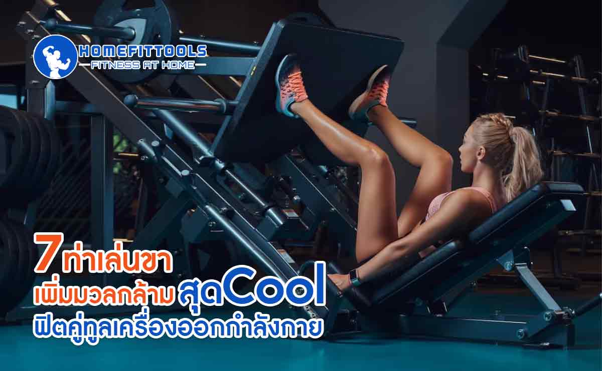 7 ท่าเล่นขาเพิ่มมวลกล้ามสุด Cool ฟิตคู่ทูลเครื่องออกกำลังกาย