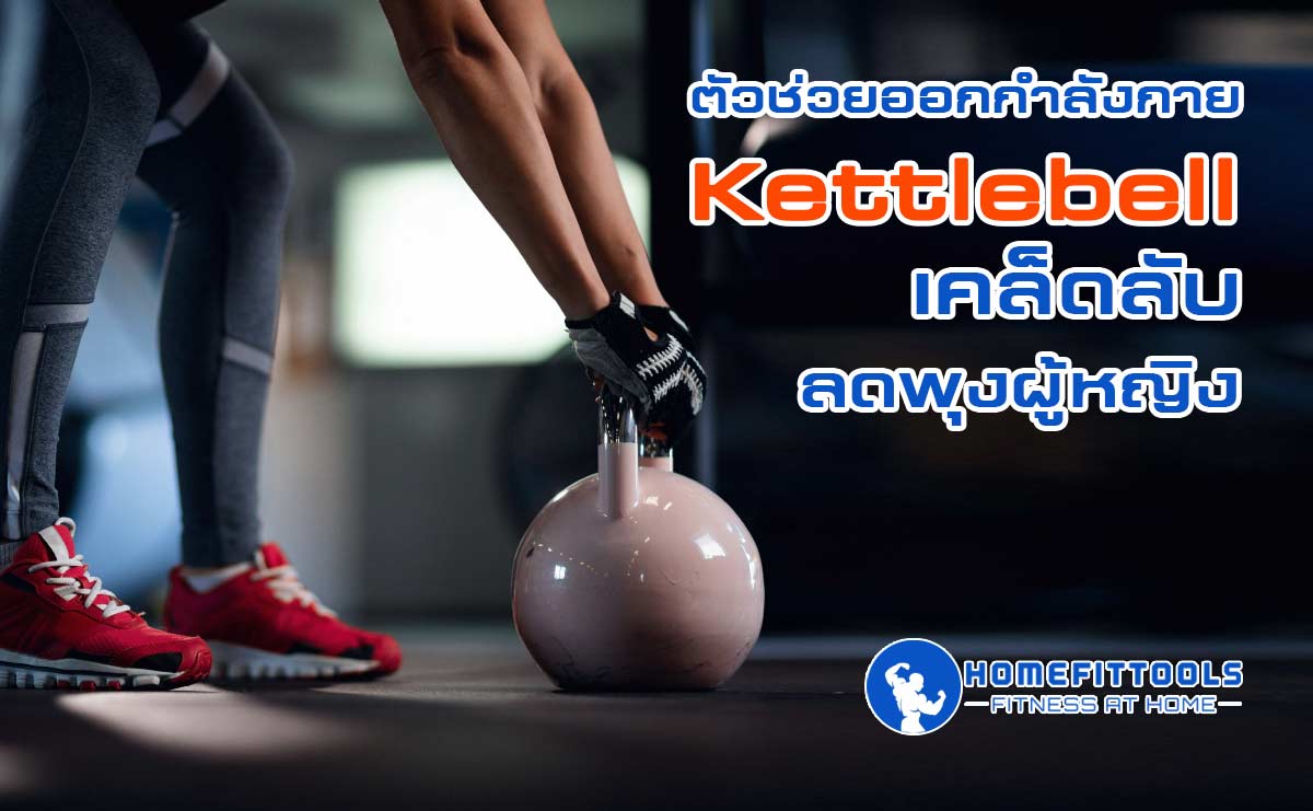 ตัวช่วยออกกำลังกาย Kettlebell เคล็ดลับลดพุงผู้หญิง