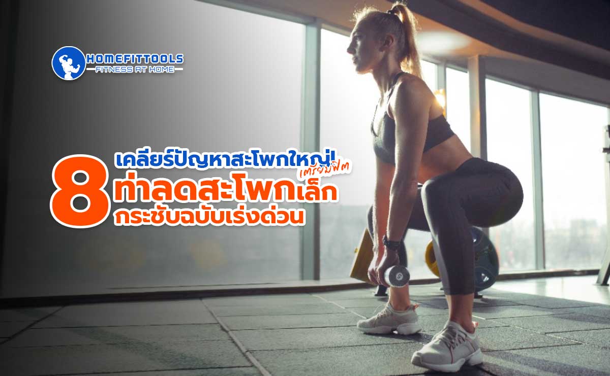 เคลียร์ปัญหาสะโพกใหญ่! เตรียมฟิต 8 ท่าลดสะโพกเล็กกระชับฉบับเร่งด่วน