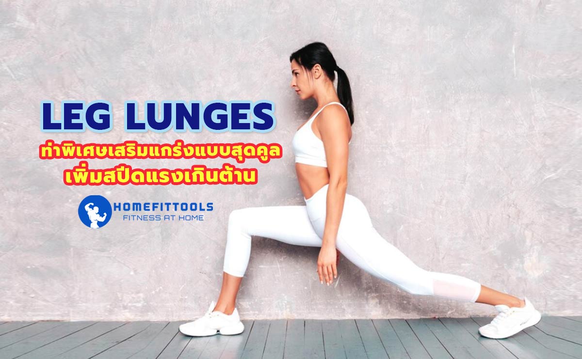 Leg Lunges ท่าพิเศษเสริมแกร่งแบบสุดคูล เพิ่มสปีดแรงเกินต้าน